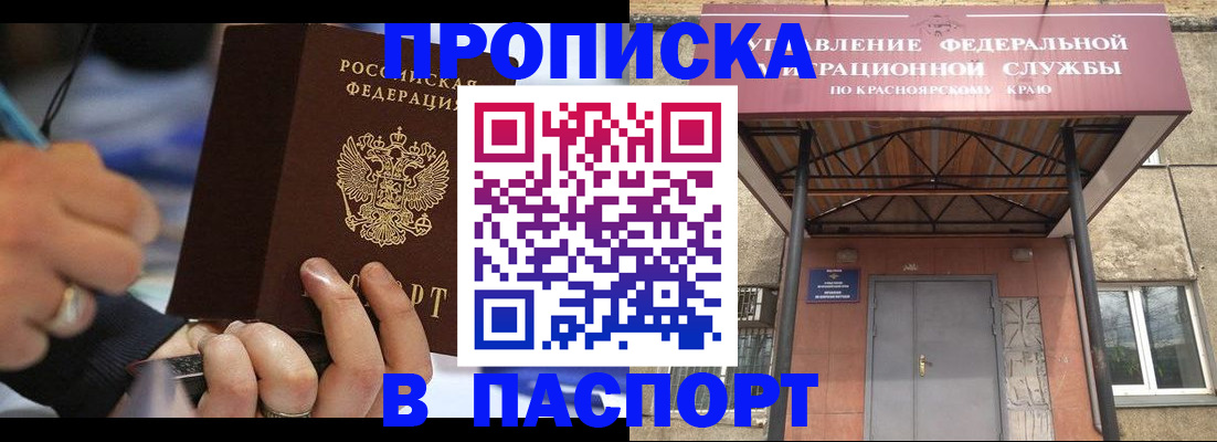 прописка в Крымске